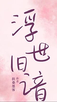 浮世舊諳