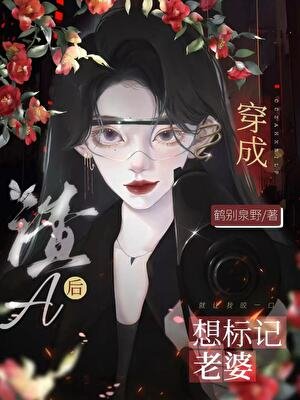 《穿為渣A我從良了》