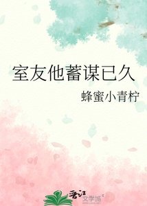 室友他蓄谋已久