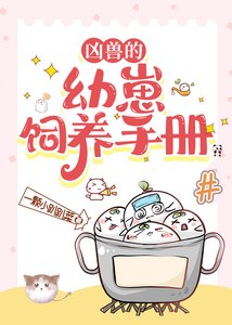 凶兽的幼崽饲养手册