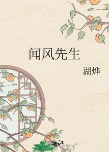 《聞風先生》
