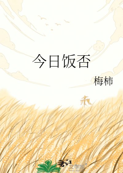 今日饭否