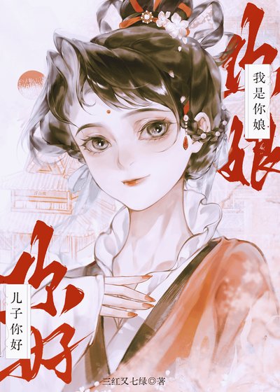 兒子你好，我是你娘