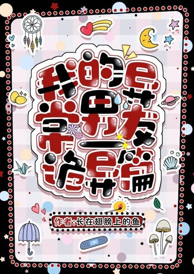 我的異常男友-詭異篇