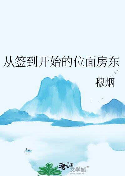 从签到开始的位面防东