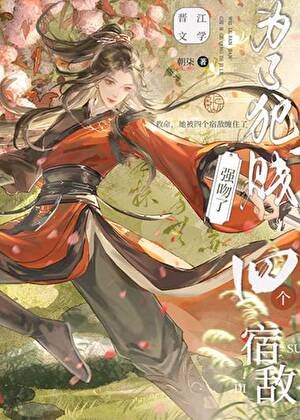 为了犯贱强纹了四个宿敌