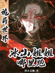 詭異世界:冰山姐姐哪裡跑