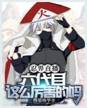 （火影同人）忍界直播：六代目這麼厲害的嗎？/忍界直播：六代目火影的強村日常