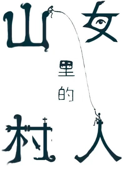 纯情村姑冈冈钓