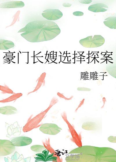 豪门裳嫂选择探案
