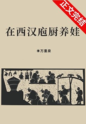 《(歷史同人)在西漢庖廚養娃》