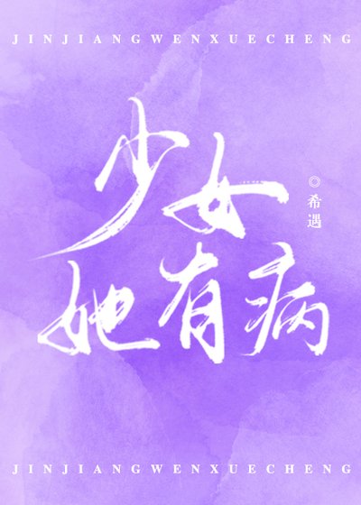 嫁給暗戀的男神侯/少女她有病