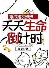 穿成炮灰妹妹,天天生命倒计时