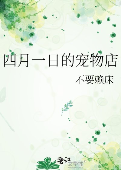 《(綜漫同人)四月一日的寵物店》