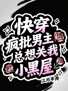 跪穿:瘋批男主總想關我小黑屋