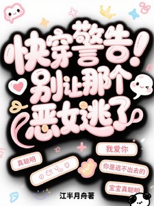 快穿警告！別讓那個惡女逃了