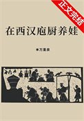 《在西漢庖廚養娃》