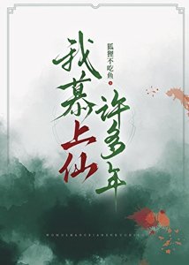 《我慕上仙許多年》