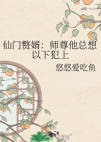仙門贅婿:師尊他總想以下犯上