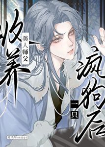 清冷師尊撿了只陰溼嚶嚶怪