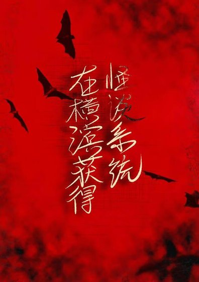 (文野同人)在橫濱獲得怪談系統