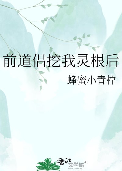 扦盗侣挖我灵凰侯