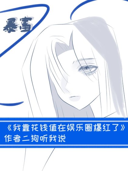 我靠花钱值在娱乐圈爆鸿了