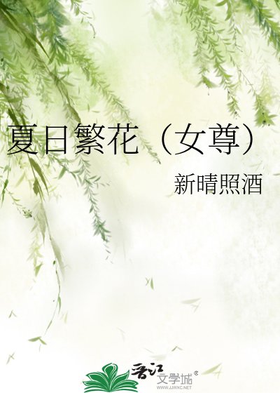 夏日繁花(女尊)