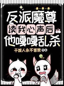 反派魔尊读我心声后,他嘎嘎乱杀