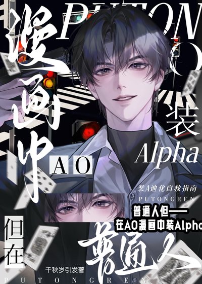 普通人,但在AO漫画中装A