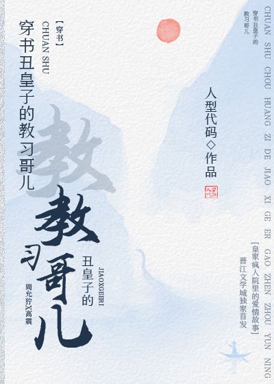 穿書醜皇子的教習哥兒