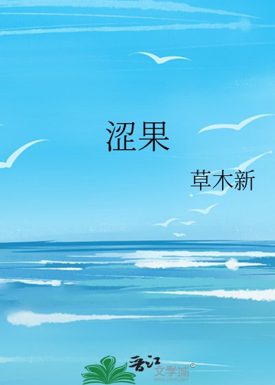 涩果