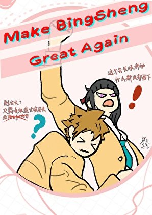(综漫同人)竹马纲吉竟是我宿敌/并盛最强学生会长