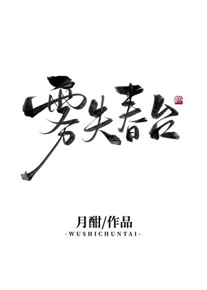 雾失费台(双重生)