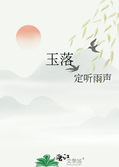 玉落