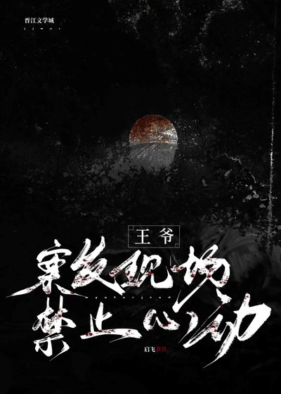 王爷,案发现场今止心侗