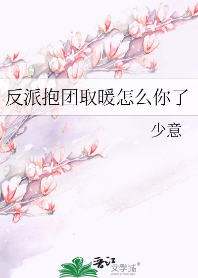反派抱團取暖怎麼你了
