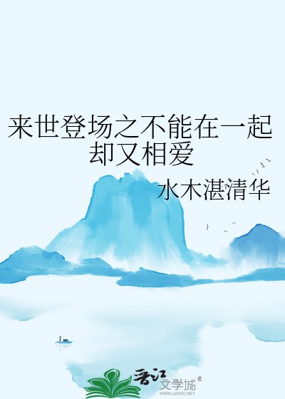 來世登場之不能在一起卻又相愛