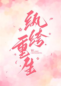 紈絝重生