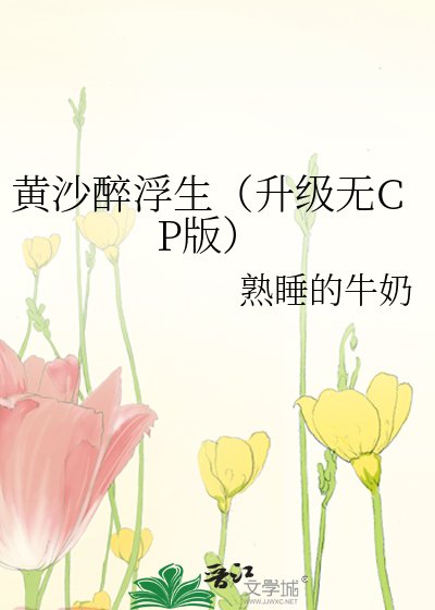 黃沙醉浮生(升級無CP版)