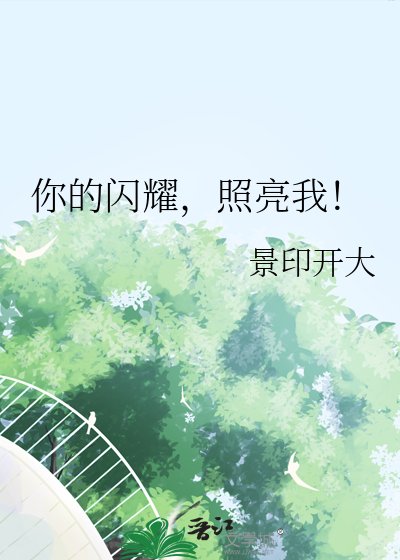 你的閃耀,照亮我!