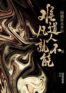 《誰説凡人不能問鼎修真界》
