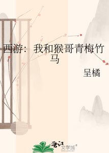 《西遊:我和猴哥青梅竹馬》