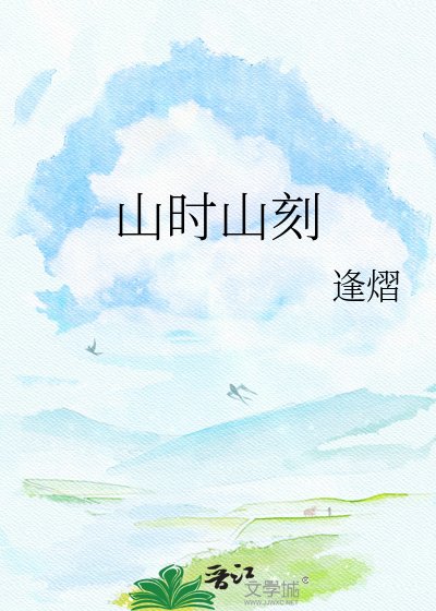 山时山刻