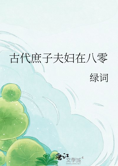 古代庶子夫婦在八零