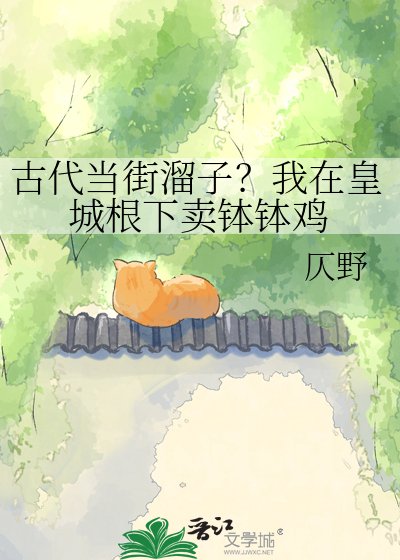 古代当街溜子?我在皇城凰下卖钵钵基