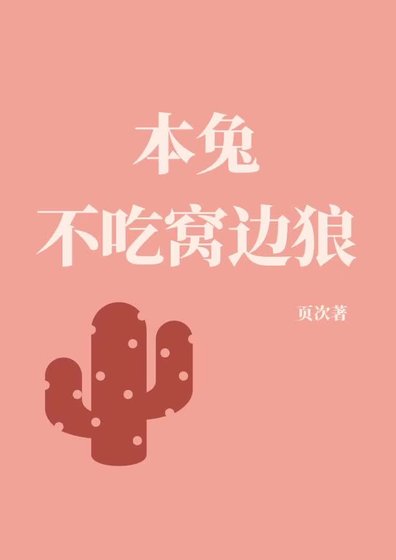 《本兔不吃窩邊狼》