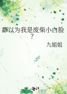 全世界都覺得我是小白臉?