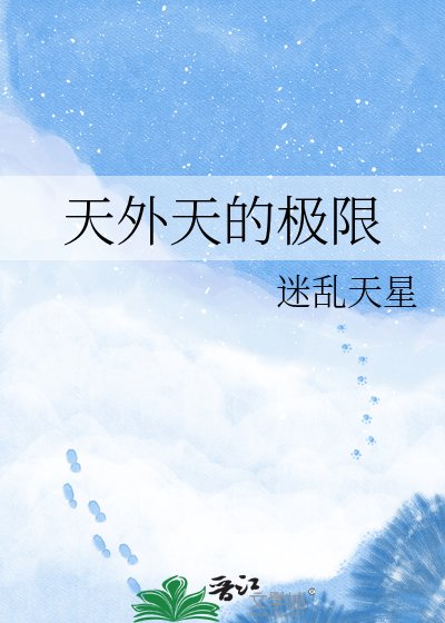 天外天的極限