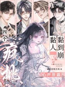 心声泄搂?四个疯批黏人黏到崩